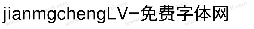 jianmgchengLV字体转换