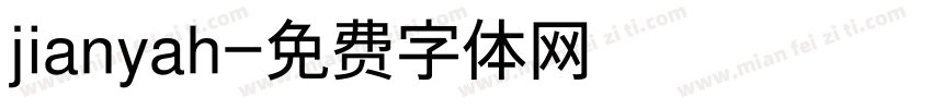 jianyah字体转换