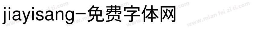 jiayisang字体转换