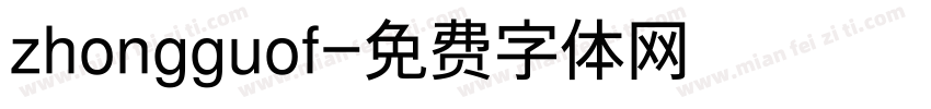 zhongguof字体转换