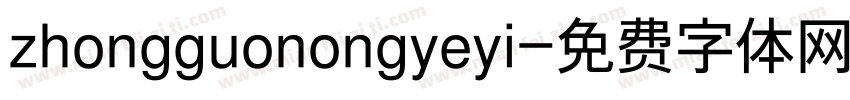 zhongguonongyeyi字体转换