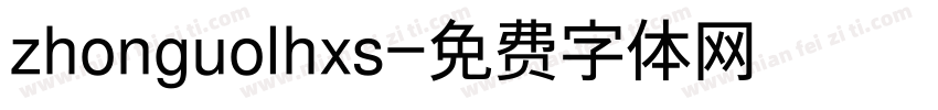 zhonguolhxs字体转换