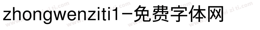 zhongwenziti1字体转换