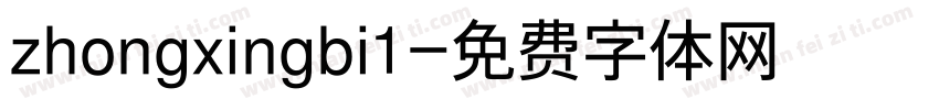 zhongxingbi1字体转换