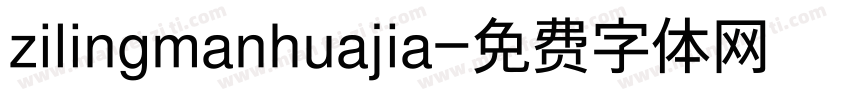 zilingmanhuajia字体转换
