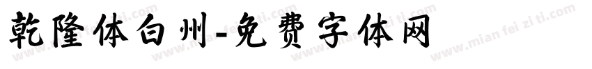 乾隆体白州字体转换