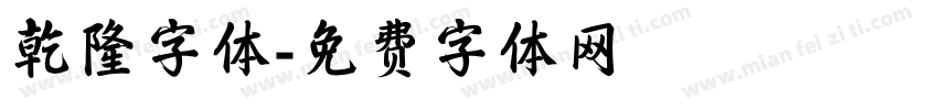 乾隆字体字体转换