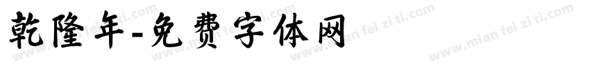 乾隆年字体转换