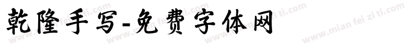 乾隆手写字体转换