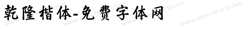 乾隆楷体字体转换
