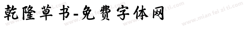 乾隆草书字体转换