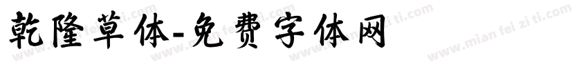 乾隆草体字体转换