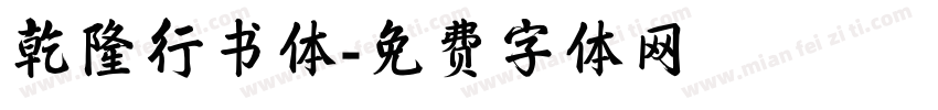 乾隆行书体字体转换