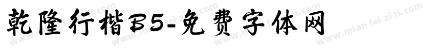 乾隆行楷B5字体转换