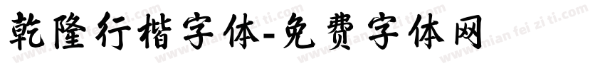 乾隆行楷字体字体转换