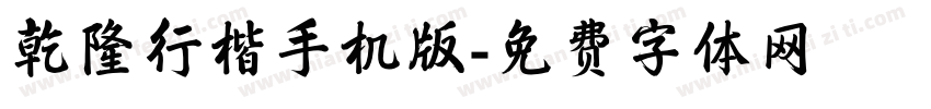 乾隆行楷手机版字体转换