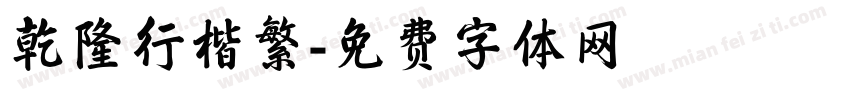 乾隆行楷繁字体转换