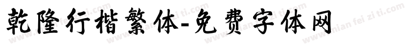 乾隆行楷繁体字体转换
