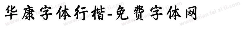 华康字体行楷字体转换