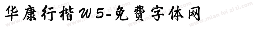 华康行楷Ｗ5字体转换
