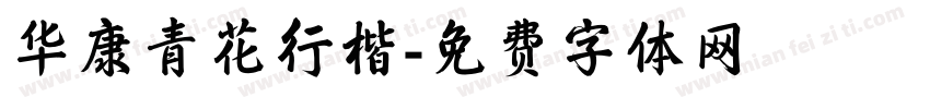 华康青花行楷字体转换