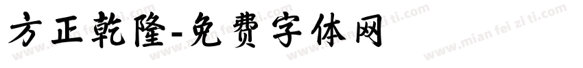 方正乾隆字体转换