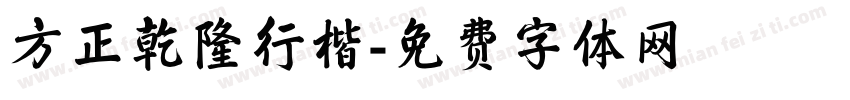 方正乾隆行楷字体转换