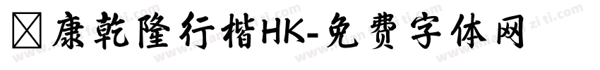 華康乾隆行楷HK字体转换