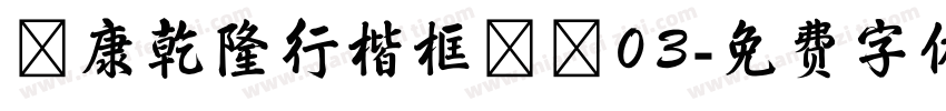 華康乾隆行楷框線體03字体转换