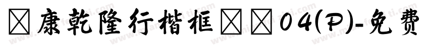 華康乾隆行楷框線體04(P)字体转换