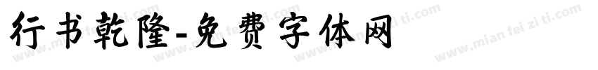 行书乾隆字体转换