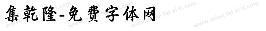 集乾隆字体转换