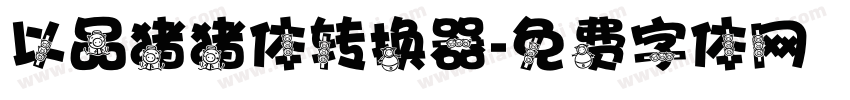 以品猪猪体转换器字体转换
