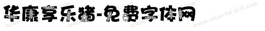 华康享乐猪字体转换
