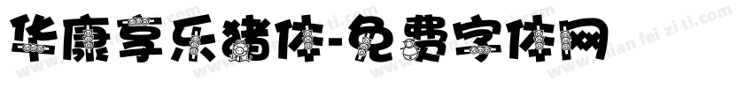 华康享乐猪体字体转换