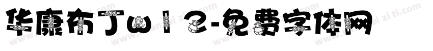 华康布丁w12字体转换