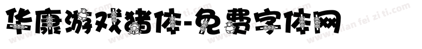 华康游戏猪体字体转换