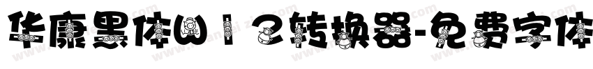 华康黑体W12转换器字体转换