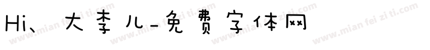 Hi、大李儿字体转换