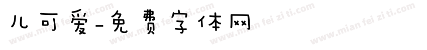 儿可爱字体转换