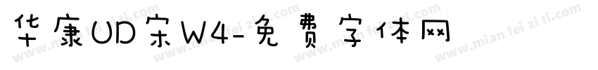 华康UD宋W4字体转换
