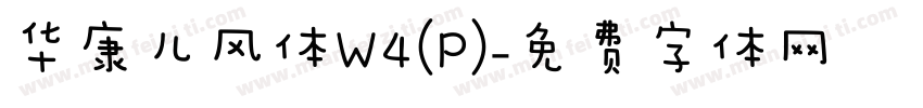 华康儿风体W4(P)字体转换