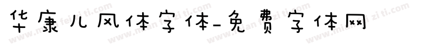 华康儿风体字体字体转换