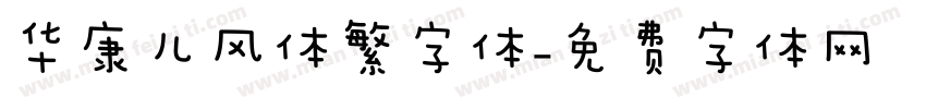 华康儿风体繁字体字体转换