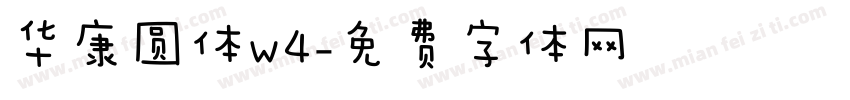 华康圆体w4字体转换