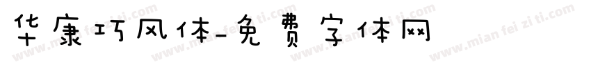 华康巧风体字体转换