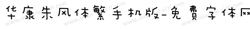 华康朱风体繁手机版字体转换