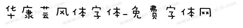 华康芸风体字体字体转换