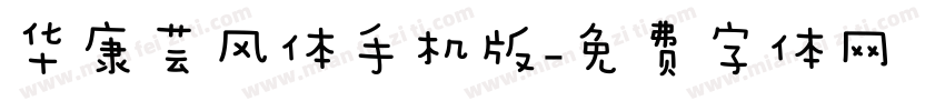 华康芸风体手机版字体转换
