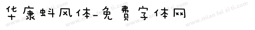 华康蚪风体字体转换